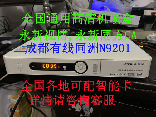 全国通用四川成都广电兴网传媒同洲N9201高清机顶盒永新同方/视博 - 封面