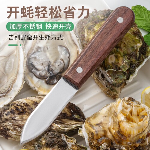 黑桃木柄加厚不锈钢开生蚝刀