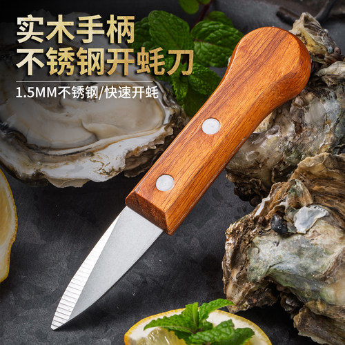 实木手柄不锈钢1.5MM加厚开蚝刀