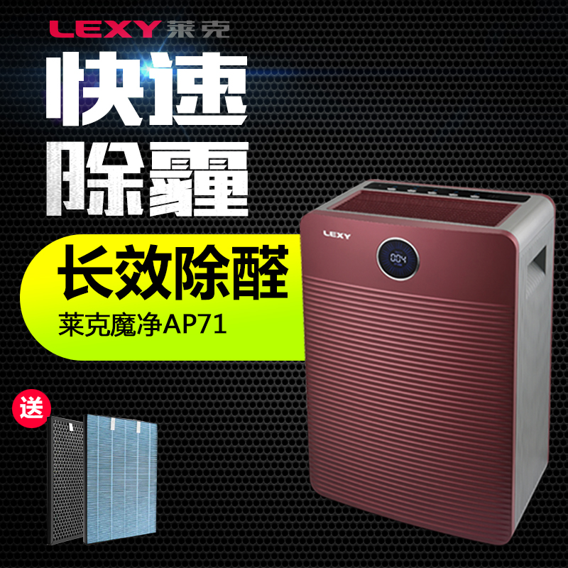 LEXY/莱克 大洁净空气量空气净化器AP71 快速除霾 长效除醛