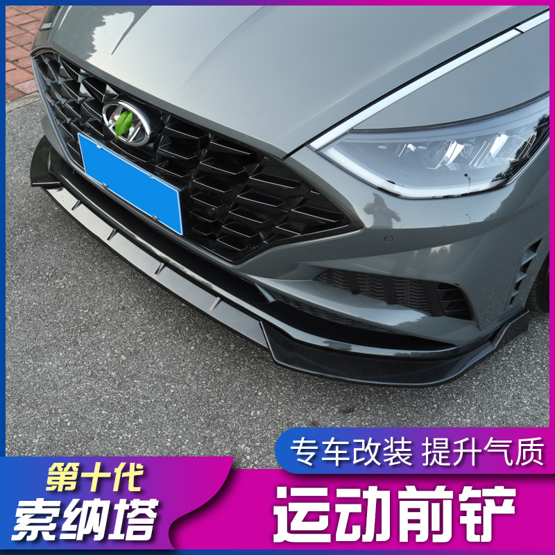 20款现代十代索纳塔前铲改装小包围专用索十前唇包角防撞装饰条