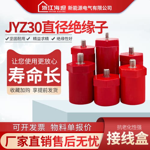 JYZ30绝缘接线柱配电箱绝缘子