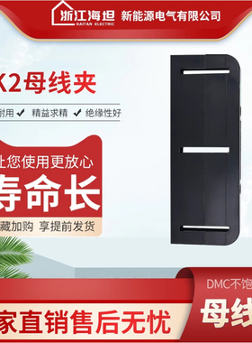 海坦母线框 黑色MK2（PGL）母线框 PGL柜用母线夹 长390 单排双排
