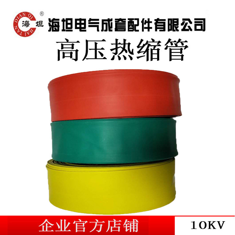 海坦10kv母排铜排套管高压热缩管mpg 接线热缩管绝缘收缩套管加厚