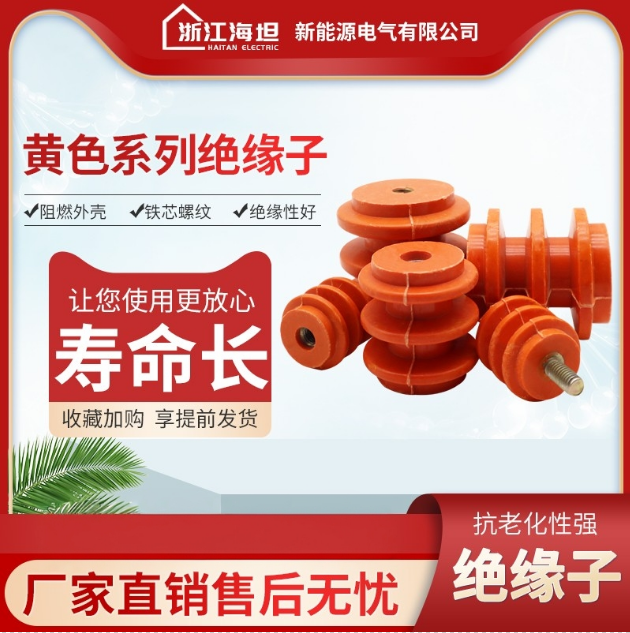 海坦绝缘子 低压绝缘子 黄色绝缘子 胶木绝缘子 低压配件柜母排