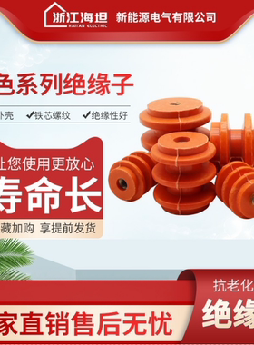 海坦绝缘子 低压绝缘子 黄色绝缘子 胶木绝缘子 低压配件柜母排