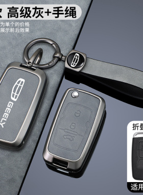 适用吉利帝豪EC715钥匙套ec718 EC820全球鹰GX7远景SC7车包壳扣男