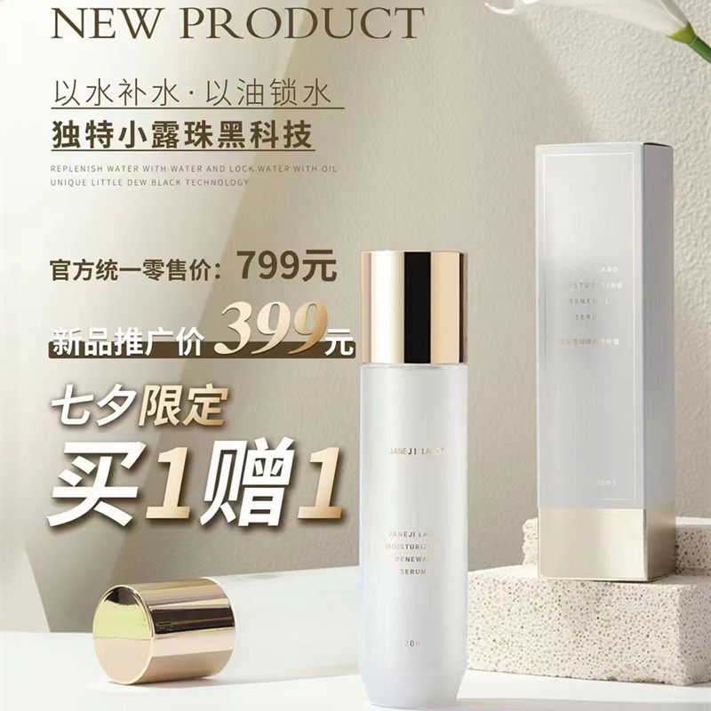 简际莹润焕颜精粹露补水锁水长效保湿提亮肤色扶纹修护120ml