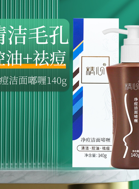 精心净痘协医堂洗面奶