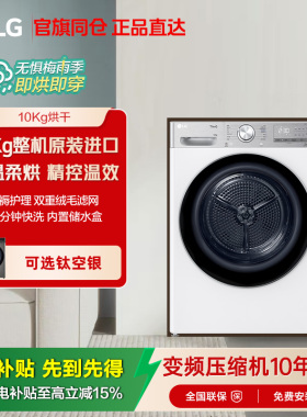 LG小旋风烘干机双变频热泵10kg整机原装进口LG RH10V9AV2WR