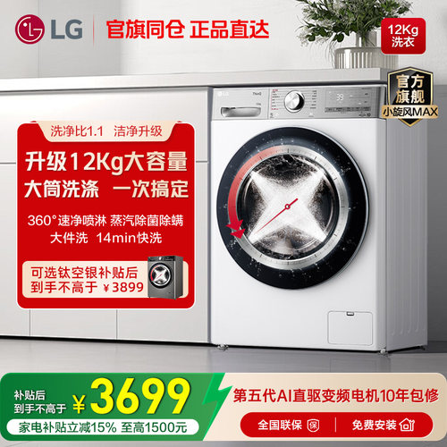 LG洗衣机12kg小旋风Max全自动滚筒直驱变频洗衣机LG FCW12Y4WA