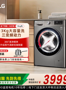 官旗同仓 正品直达LG FCW13Y4P全自动滚筒速净喷淋洗衣机线下同款