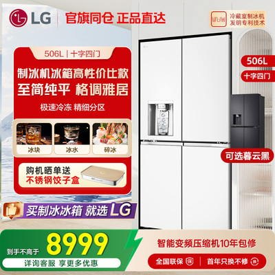 LG506L十字四门自动制冰冰箱