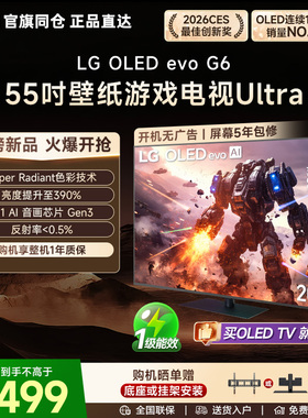 重磅新品LG OLED55G6PCA壁纸游戏电视165Hz高刷电竞显示器G5升级