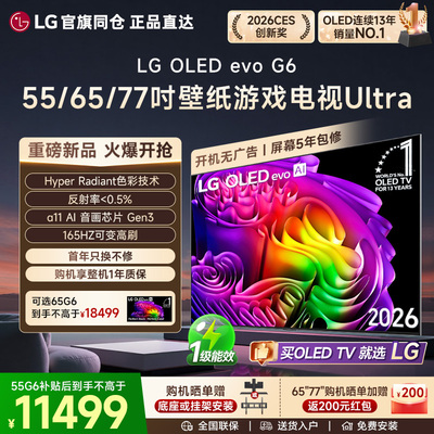 重磅新品LG OLED55G6PCA 55/65/77G6壁纸游戏电视55英寸G5升级款
