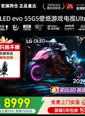 官旗同仓 正品直达LG OLED55G5PCA电竞游戏电视Ultra VRR165Hz