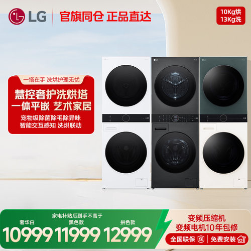 LG洗烘塔13+10Kg双热泵洗衣机烘干机组合集成一体机套装FN23WQH
