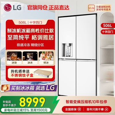 LG506L十字四门自动制冰冰箱