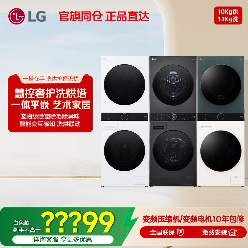 LG洗烘塔13+10Kg双热泵洗衣机烘干机组合集成一体机套装FN23WQH