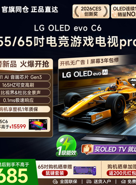 重磅新品LG OLED55C6PCA 55/65英寸家用电视高刷游戏电视C5升级