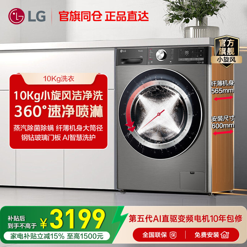 LG小旋风洗衣机10Kg蒸汽除菌全自动洗衣机直驱变频LG FCW10Y4PA