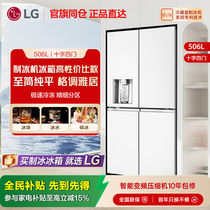 【LG F544MEH62D】制冰冰箱十字四门506L风冷无霜家用制冰机 62D