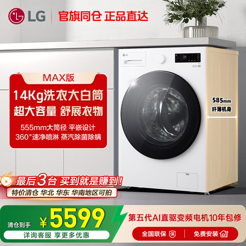 [觅境Max系列]洗衣机14Kg大容量全自动滚筒变频除菌螨LG FY14CJ0E