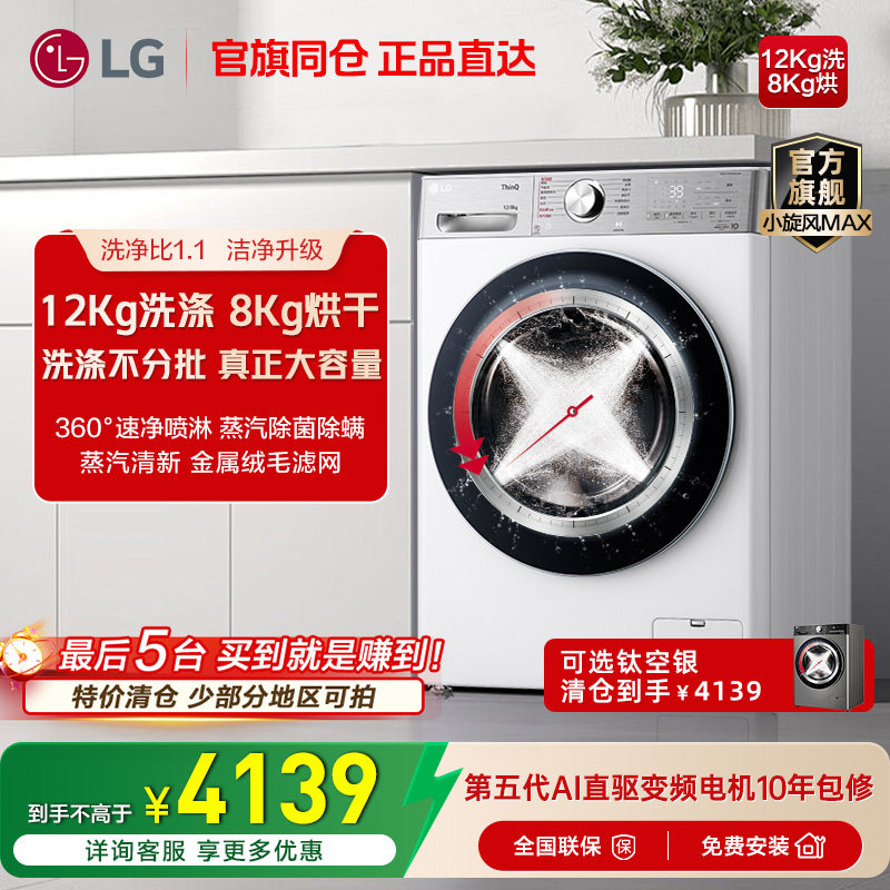 LG洗衣机12Kg洗烘一体小旋风全自动滚筒大容量烘干LG FCW12D4WA