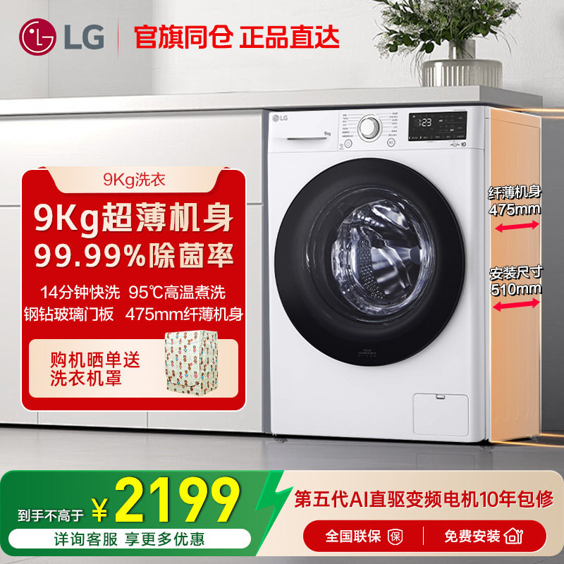 【超薄除菌】LG洗衣机9kg家用小型直驱变频滚筒全自动LG FCY90N2W