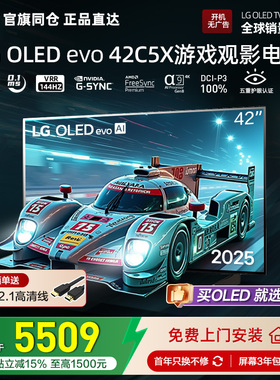 官旗同仓 正品直达LG OLED42C5XCA游戏电视4K平板电视VRR144Hz