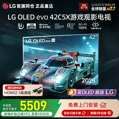 官旗同仓 正品直达LG OLED42C5XCA游戏电视4K平板电视VRR144Hz