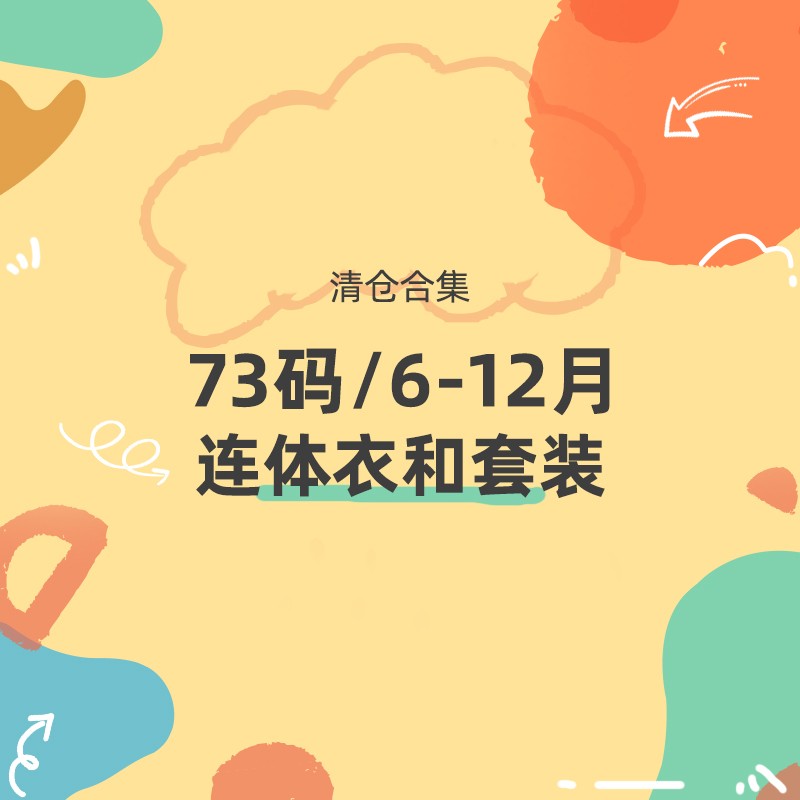 【3件49元】棉棉柔清仓73码宝宝连体衣/套装/马甲/睡袍/裤