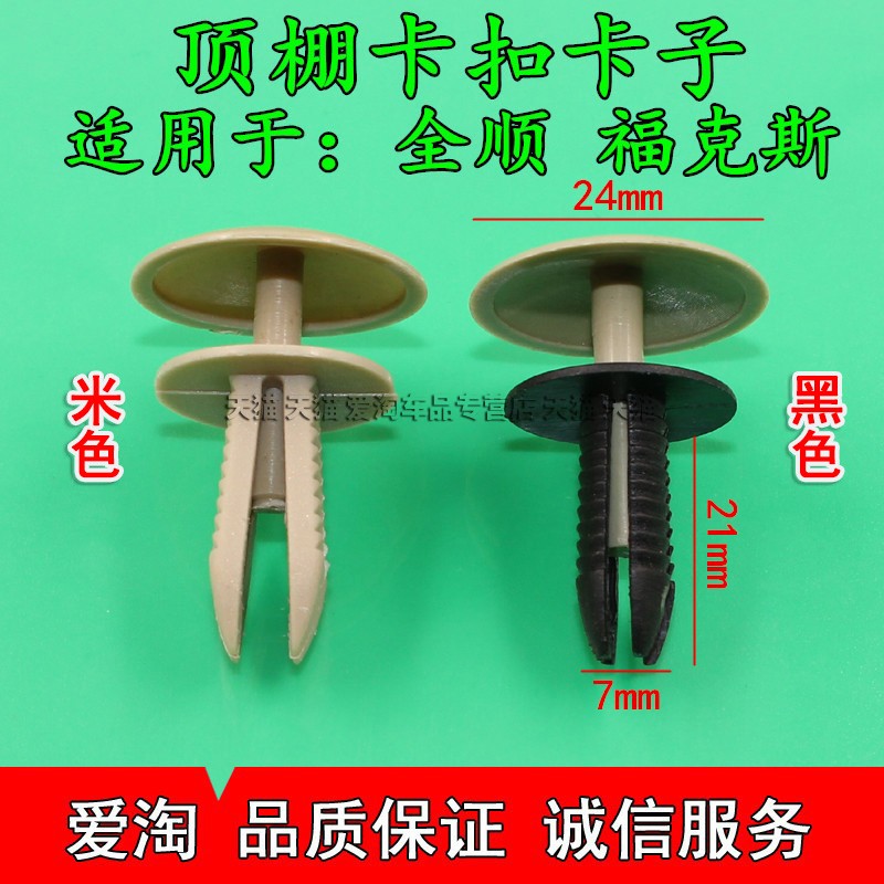 亚承经典全顺顶棚内饰板卡扣子