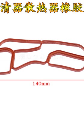 适用于奔驰G级W463 GL级X164 GLK级X204机油滤清器散热器橡胶垫