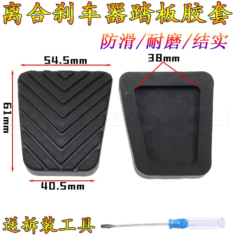 东南蓝瑟得利卡菱悦V3菱帅离合器胶刹车脚踏板胶皮防滑垫踏板胶套