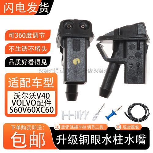 喷水嘴V40CC前玻璃雨刷喷头改装
