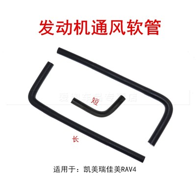 适用凯美瑞佳美RAV4缸盖废气管排放软管回流管 发动机通风软管