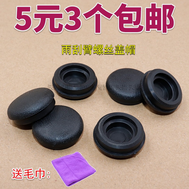 马自达前雨刷器雨刮臂盖子帽子