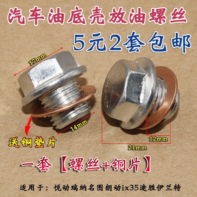 长逸动致尚悦翔放油螺丝螺丝