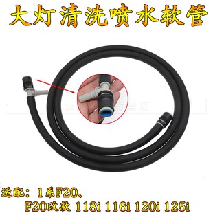 适用宝马1系F20、F20改款 118i 116i 120i 125i大灯清洗喷水软管