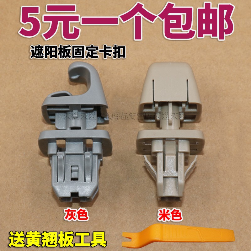 适用于丰田6代凯美瑞/卡罗拉/逸致遮阳板卡扣 遮阳板固定器固定扣