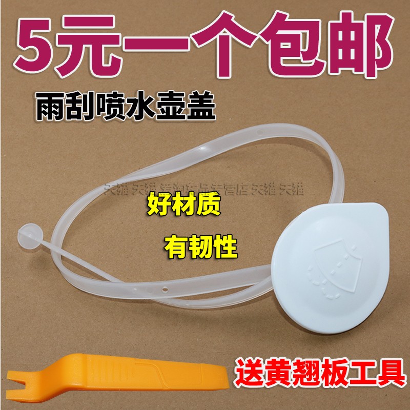 三菱风迪思雨刷水壶盖水箱盖图片