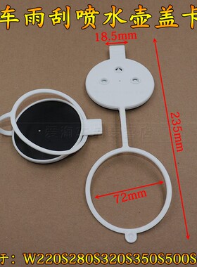 雨刮喷水壶盖帽子卡子适用于奔驰W220S280S320S350S500S600