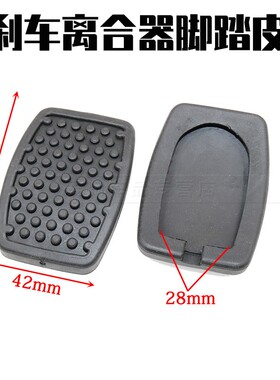 适用于东风小康C31/C32/C36C37/D5152离合器刹车踏板脚垫胶皮橡胶