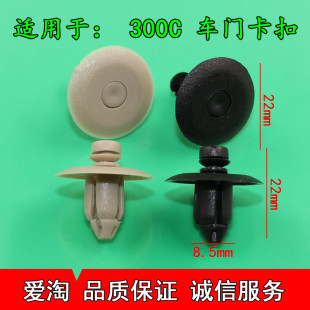 克莱斯勒 内饰板 灰色 内衬卡子 卡子 黑色 卡扣 车门 300C 铆钉
