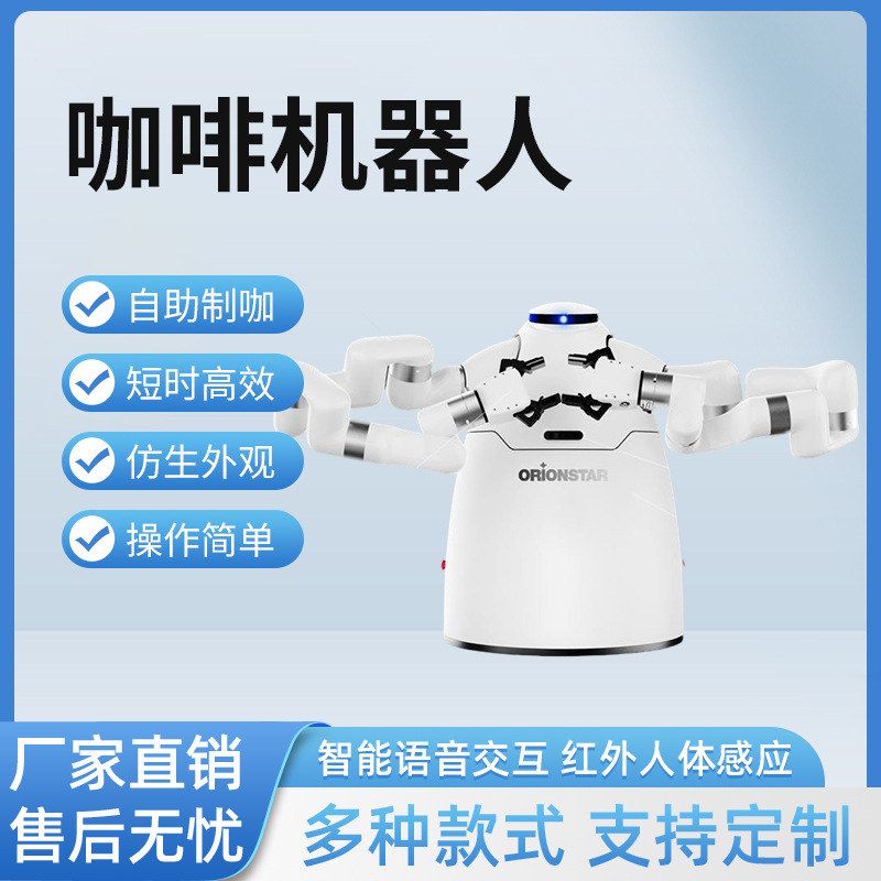 5G咖啡茶饮机器人 仿生双臂A智能机器人