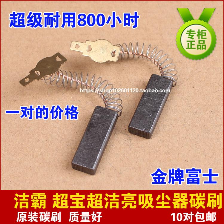 洁霸吸尘器碳刷 BF500 嘉美吸尘吸水机配件白云洁吸尘器电机碳刷