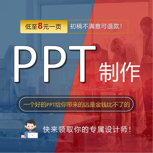 PPT制作代做美化修改工作设计总结汇报述职企业宣传路演演讲课件