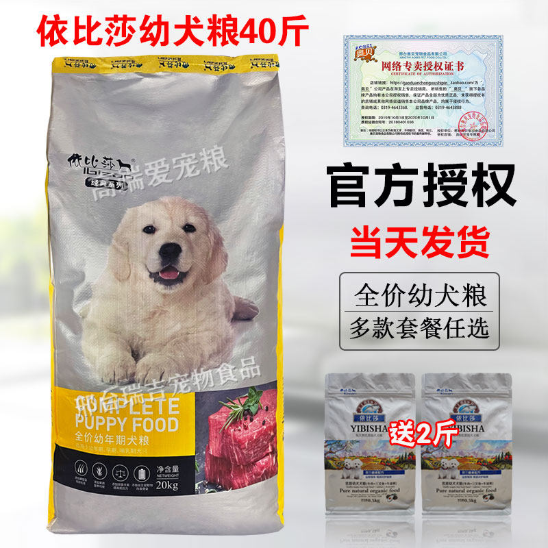 依比莎狗粮20kg40斤大中小型天然哺乳犬孕幼犬贵宾泰迪金毛通用粮