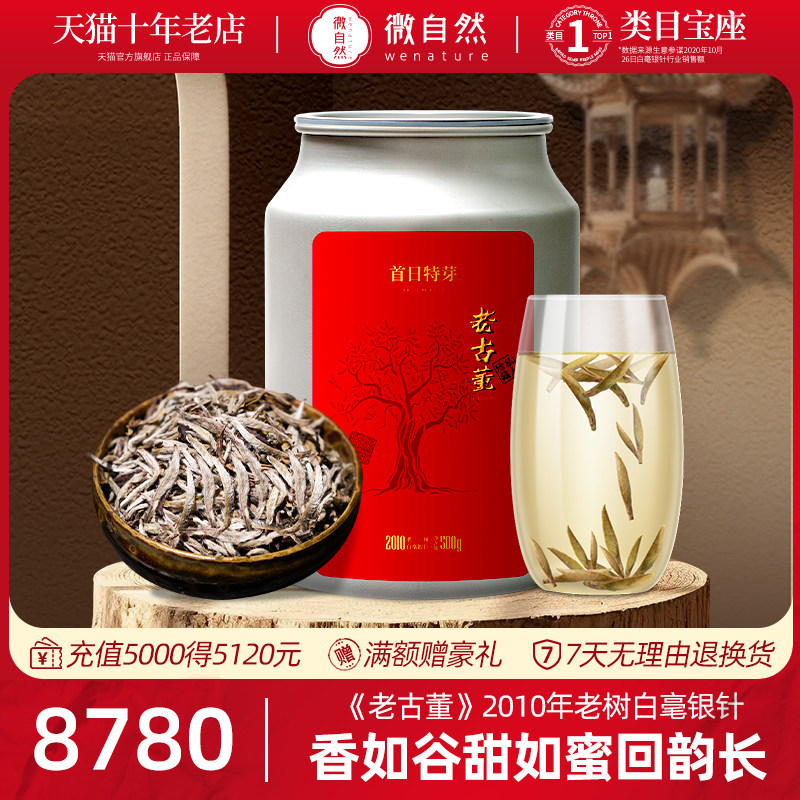 【古董银针 蜜饯甜毫韵冲天】福鼎特级2010老树白毫银针老白茶叶